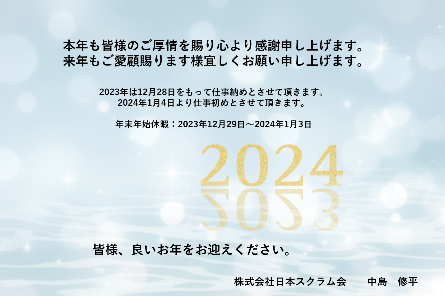 年末のご挨拶 | 九州（福岡）最大級のビジネス交流会・異業種交流会・ビジネスイベントを開催するビジネスコミュニティ：日本スクラム会の公式ページ
